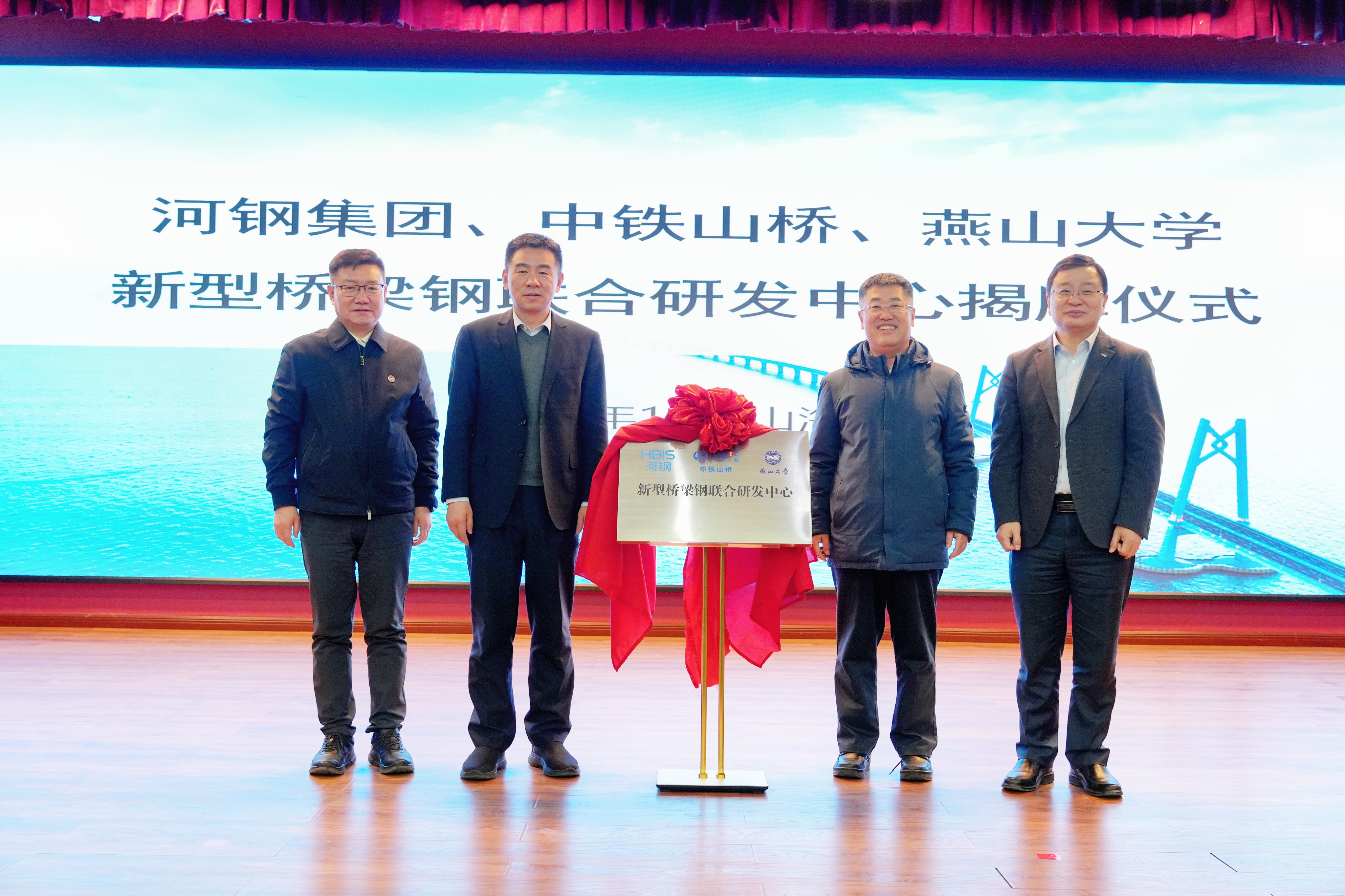 河鋼集團(tuán)+中鐵山橋+燕山大學(xué)！新型橋梁鋼聯(lián)合研發(fā)中心成立